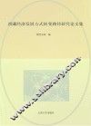 西藏经济发展方式转变路径研究论文集 封面