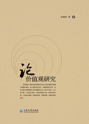 论价值研究 封面