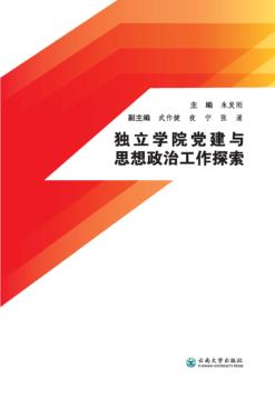 独立学院党建与思想政治工作探索 封面