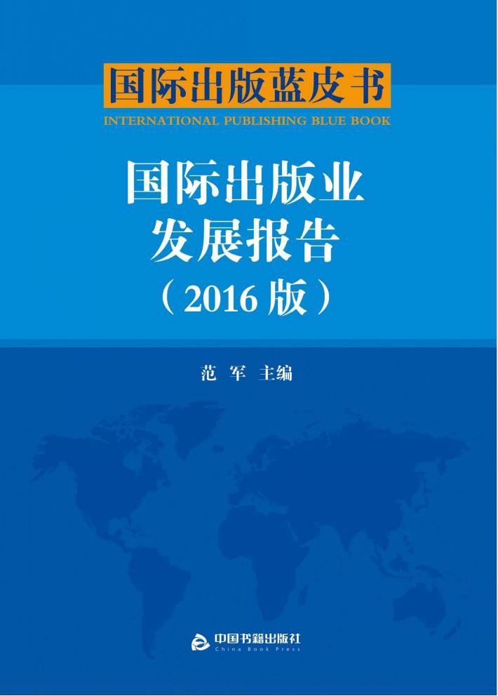 国际出版蓝皮书  国际出版业发展报告  2016版 封面