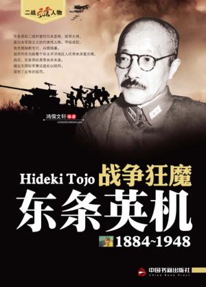 战争狂魔-东条英机 封面
