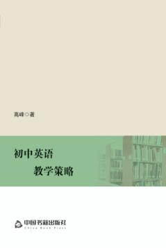 初中英语教学策略 封面