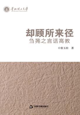 却顾所来径  刍荛之言语高教 封面