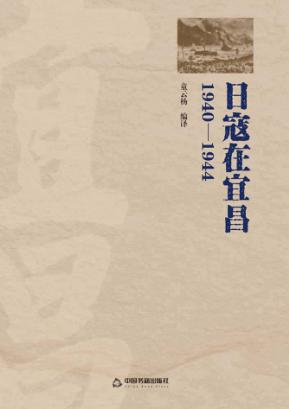 日寇在宜昌  1940-1944 封面
