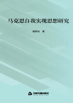 马克思自我实现思想研究 封面