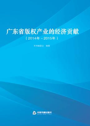 广东省版权产业的经济贡献  2014年-2015年 封面