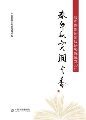 春华秋实润书香-致中国新闻出版研究院成立30年 封面