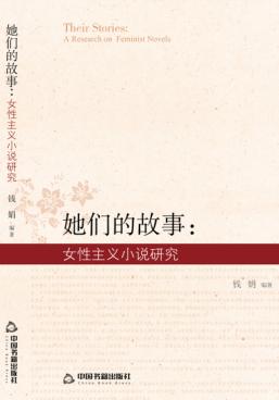 她们的故事u3000女性主义小说研究 封面