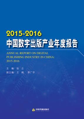 中国数字出版产业年度报告  2015-2016版 封面