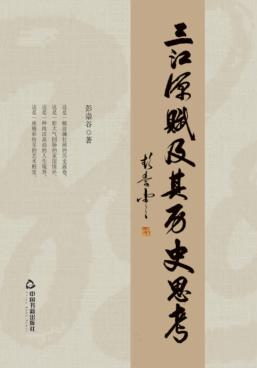 三江源赋及其历史思考 封面