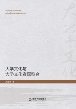大学文化与大学文化资源整合 封面