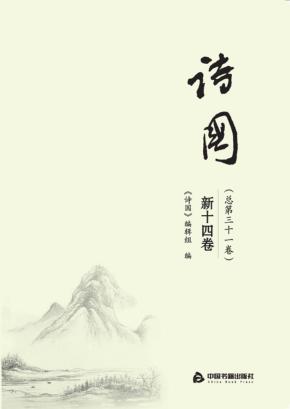 诗国  新14卷  总第31卷 封面
