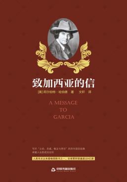 致加西亚的信 封面