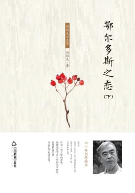 鄂尔多斯之恋  下 封面