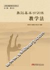 舞蹈基本功训练教学法 封面