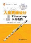 人机界面设计  Photoshop案例教程 封面