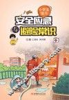 安全应急与避险常识  小学生读本 封面