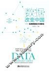 数据改变中国  首席数据官沙龙群志 封面