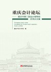 重庆会计论坛  重庆市第二届会计领军班论文集 封面