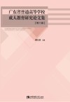 广东省普通高等学校成人教育研究论文集 第6辑