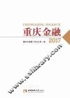 重庆金融  2017版 封面