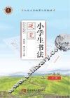 小学生书法  硬笔  一年级  下 封面