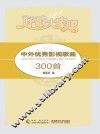 中外优秀影视歌曲300首 封面