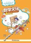 数学文化  四年级  下 封面