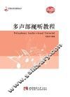 多声部视听教程 封面