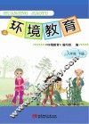 环境教育  八年级  下 封面