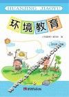 环境教育  五年级  下 封面