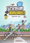 安全应急与避险常识  中学生读本 封面