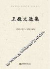 王敬文选集 电子书封面