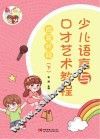 “萌童妙语”少儿语言与口才艺术教程启蒙阶段  下 封面