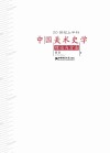 20世纪上半叶中国美术史学理论与方法 电子书封面
