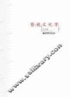影视文化学 封面