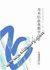 美术信息化教学设计 封面
