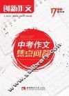 2018创新作文  中考作文焦点问答  17周年精华本 封面