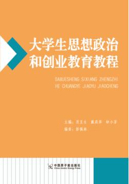 大学生思维政治和创业教育教程 封面
