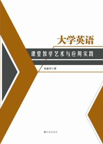 大学英语课堂教学艺术与应用实践 封面