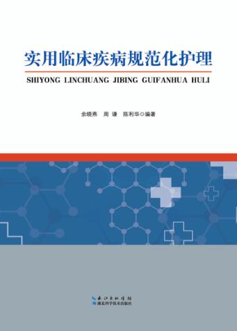 实用临床疾病规范化护理 封面