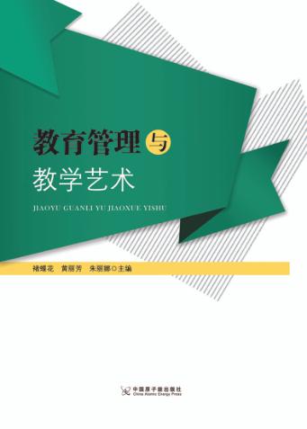教育管理与教学艺术 封面
