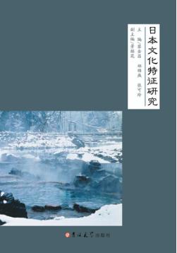 日本文化特征研究 封面