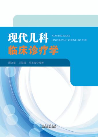 现代儿科临床诊疗学 封面