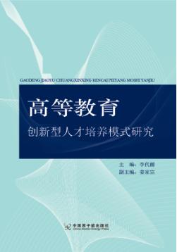 高等教育创新型人才培养模式研究 封面