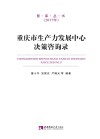 重庆市生产力发展中心决策咨询录 封面