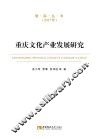 重庆文化产业发展研究 封面