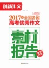 创新作文  2017年全国各省高考优秀作文素材报告 封面