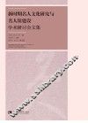 新时期名人文化研究与名人馆建设学术研讨会文集 封面