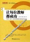 让每位教师都成功：“四环二维”校本研修模式的构建与实施 封面